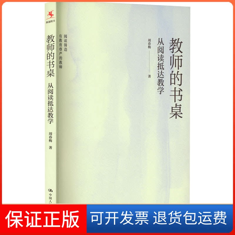 【保正版】教师的书桌 从阅读抵达教学周春梅 著中国人民大学出版社9787300310930