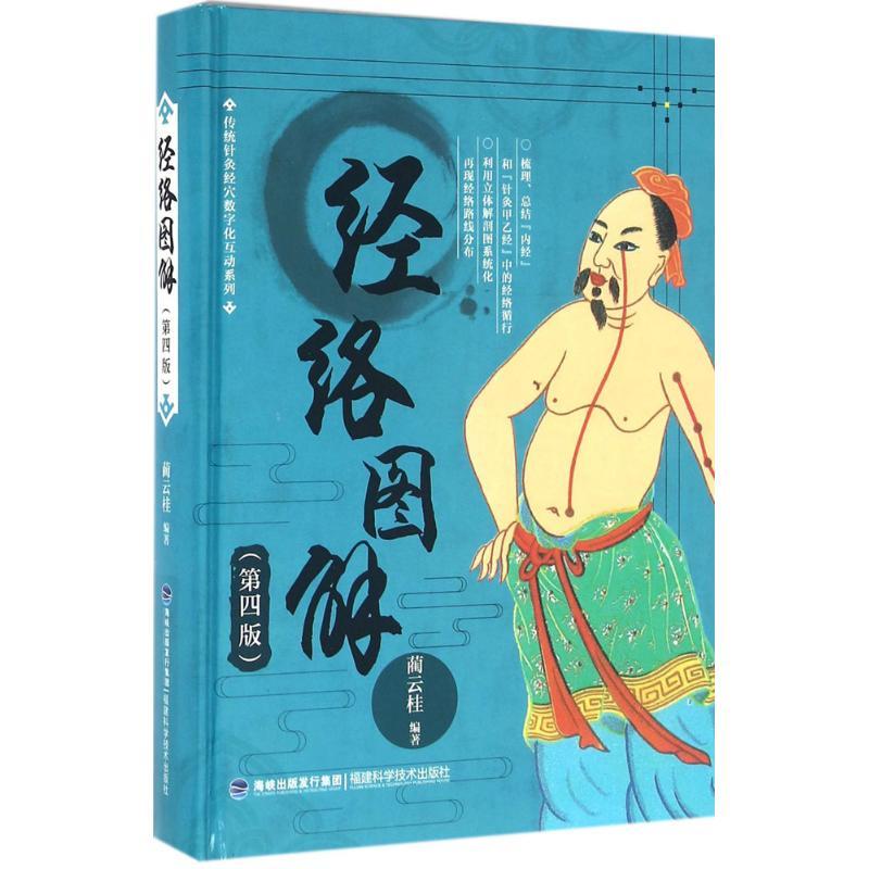 【正版图书】经络图解第四版蔺云桂著福建科技出版社