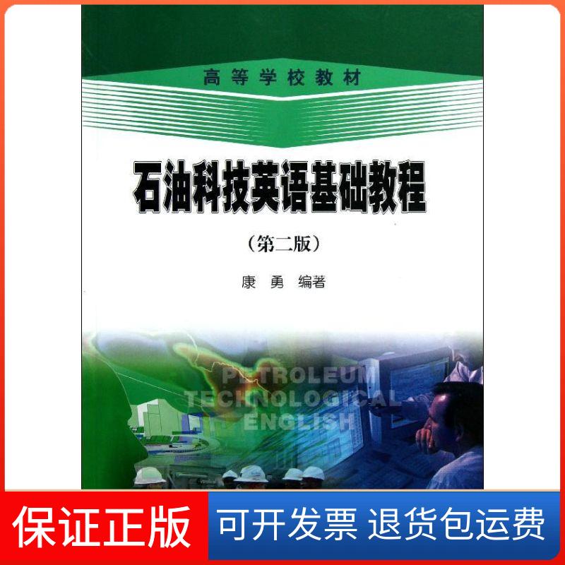 【保正版】石油科技英语基础教程(第二版)康勇 著作石油工业出版社9787502192617
