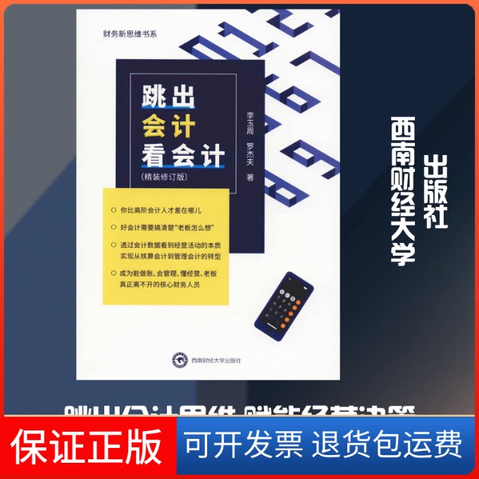【保正版】跳出会计看会计(精装修订版)李玉周,罗杰夫 著西南财经大学出版社9787550439146
