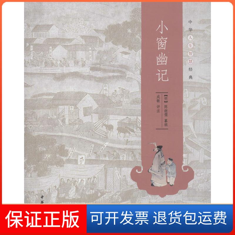 【保正版】小窗幽记(明)陈继儒 著中华书局9787101093452