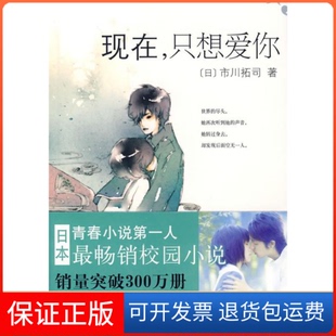 【保正版】现在,只想爱你(日)市川拓司 隋娟南海出版社9787544237451