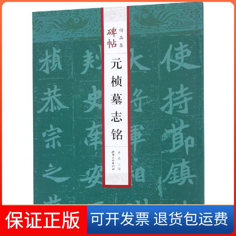【保正版】元桢墓志铭/碑帖精品集曲涛 著江西美术出版社9787548063988