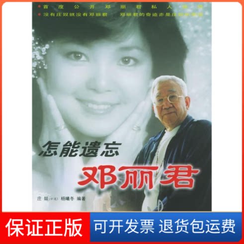 【保正版】怎能遗忘邓丽君（附CD光盘一张）庄奴 口述 杨曦冬中国文联出版社9787505950597