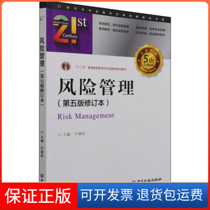【保正版】风险管理(第5版修订本)许谨良 编中国金融出版社9787522013787