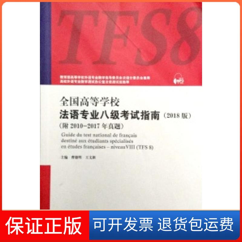 【正版】全国高等学校法语专业八级指南(2018版)曹德明上海外语教育出版社9787544651332