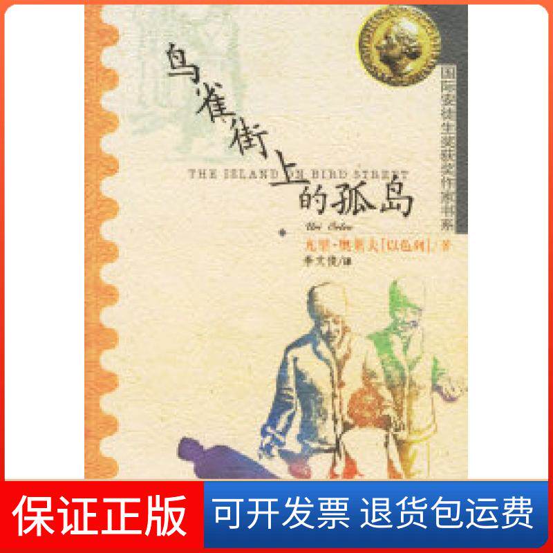 【保正版】鸟雀街上的孤岛（以色列）奥莱夫 李文俊河北少年儿童出版社9787537620048