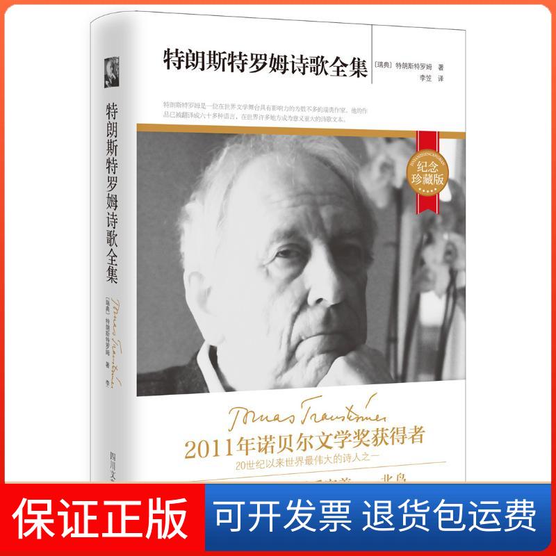 【保正版】特朗斯特罗姆诗歌全集特朗斯特罗姆四川文艺出版社9787541140730