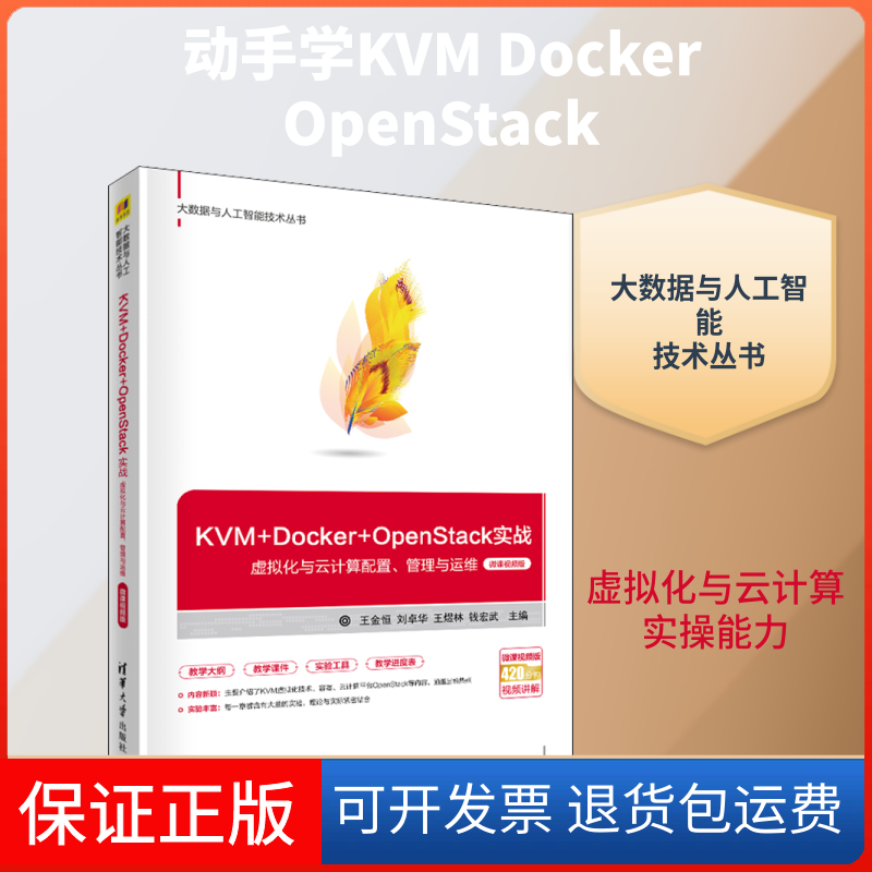 【保正版】KVM+Docker+OpenStack实战 虚拟化与云计算配置、管理与运维 微课视频版王金恒 等 编清华大学出版社9787302567134