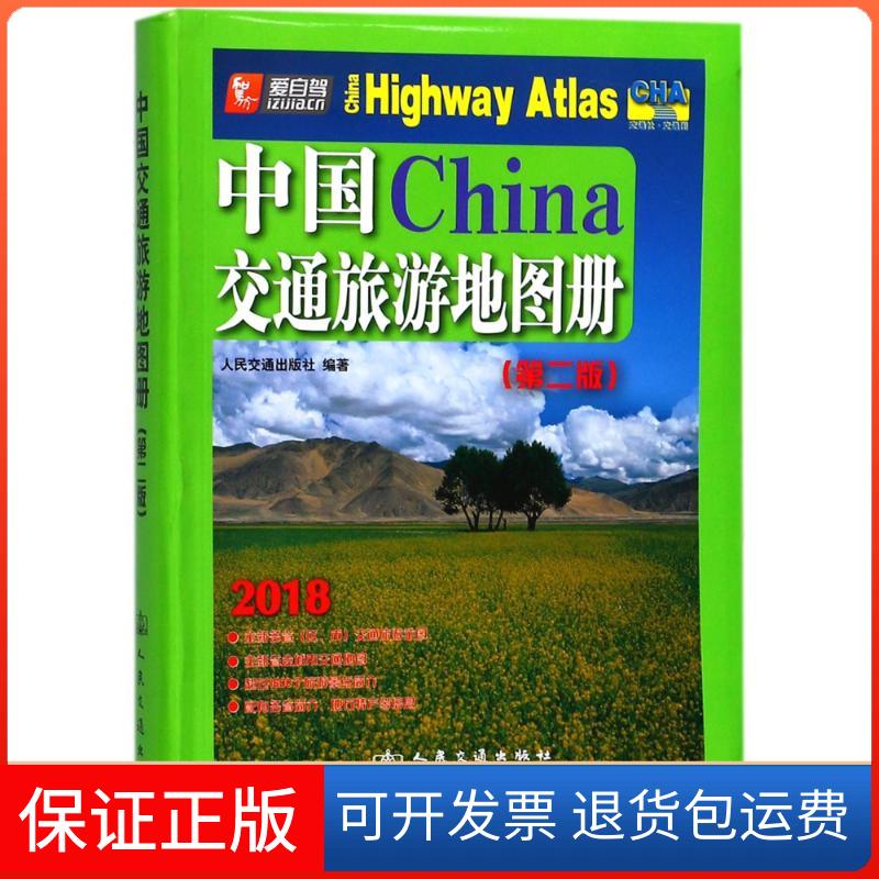 【保正版】(2018版)中国交通旅游地图册(第2版)编者:人民交通出版社 著作人民交通出版社9787114110887