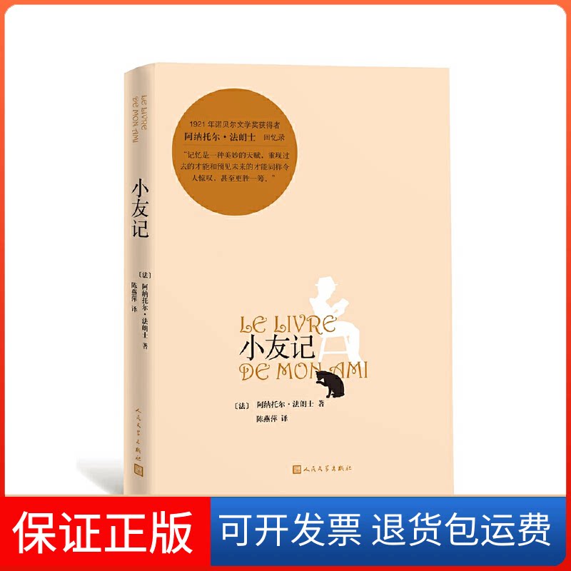 【保正版】小友记(法)阿纳托尔·法朗士(Anatole France) 著 陈燕萍 译人民文学出版社9787020139484