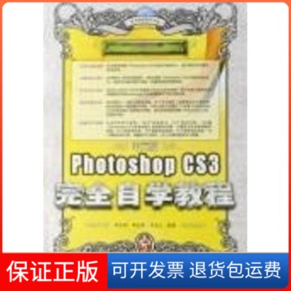 【保正版】中文版PHOTOSHOP CS3自学教程(1CD)(彩印)李金明,李金荣,祁连山 编著 著人民邮电出版社9787115170187