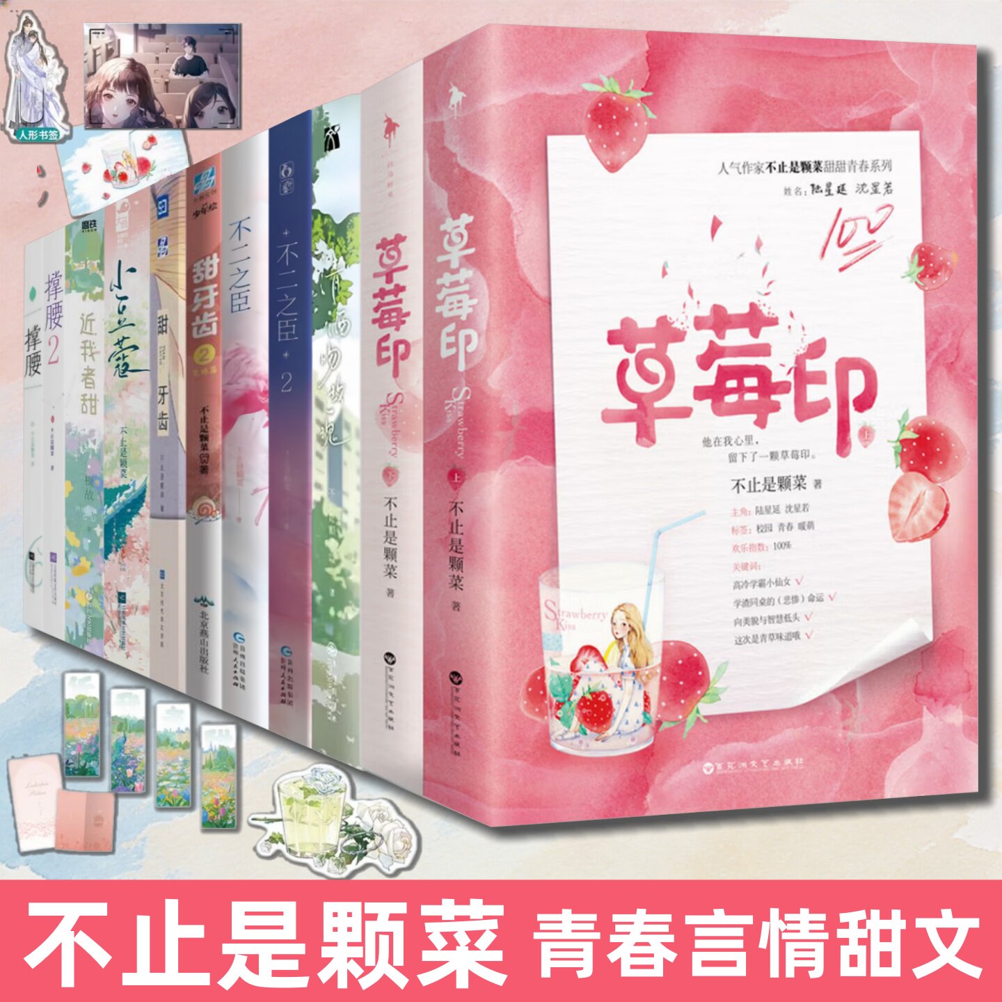 不止是颗菜青春小说系列】草莓印+不二之臣+近我者甜+小豆蔻+撑腰+甜牙齿+清酒吻玫瑰 陆星延沈星若 季明舒岑森 青春暖心言情甜文