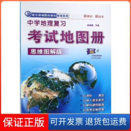 【保正版】中学地理复习地图册(思维图解版新教材新高考)/哈尔滨地图出版社教辅系列编者:郭迎霞哈尔滨地图出版社9787546519333