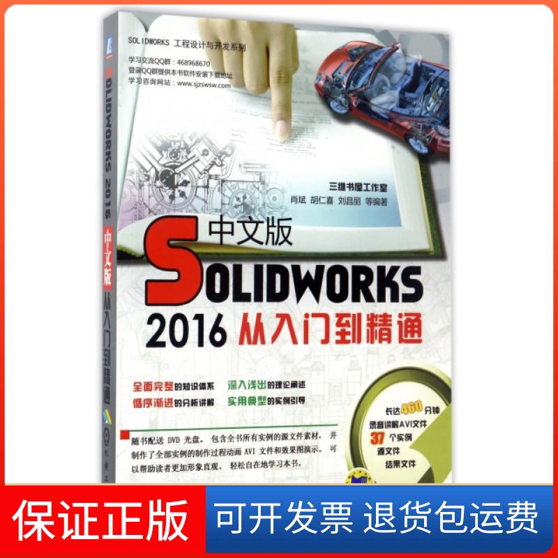 【保正版】Solidworks2016中文版从入门到精通肖斌胡仁喜刘昌丽机械工业出版社