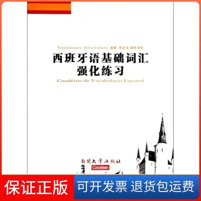 【保正版】西班牙语基础词汇强化练习(西)伊万诺娃//切尔内|译者:宋洁南开大学9787310037711