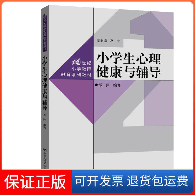 【保正版】小学生心理健康与辅导邹萍,惠中 编中国人民大学出版社9787300288468