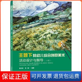 【保正版】主题下的幼儿综合创意美术活动设计与指导 小班黄立安,张磊 著上海教育出版社9787544469777