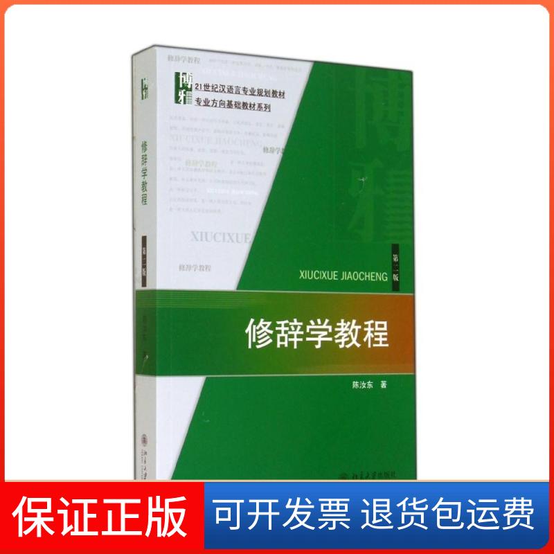 【保正版】修辞学教程(第2版)陈汝东 著作北京大学出版社9787301245309