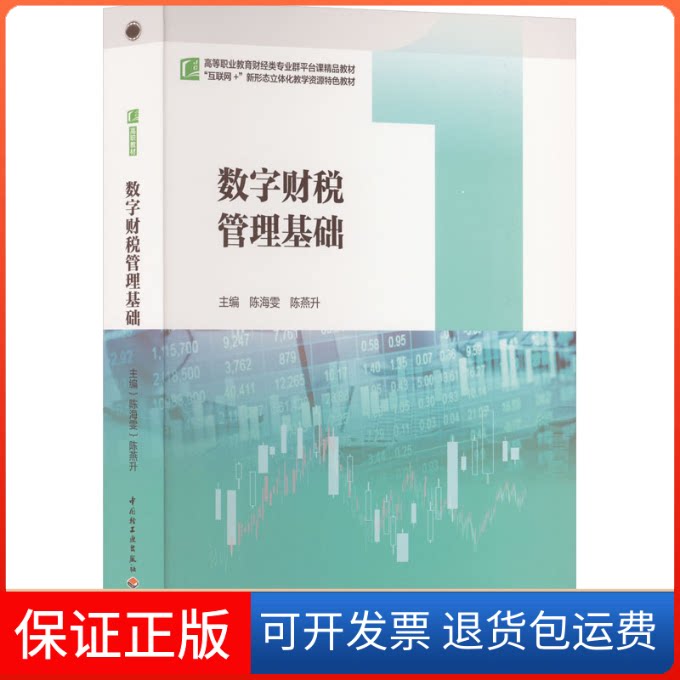 【保正版】数字财税管理基础陈海雯,陈燕升 编中国轻工业出版社9787518440320