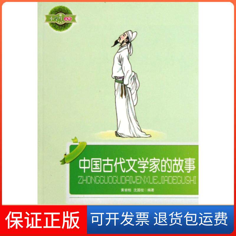 【保正版】中国古代文学家的故事/小学生文库黄岩柏//沈国柱辽宁少年儿童出版社9787531500322