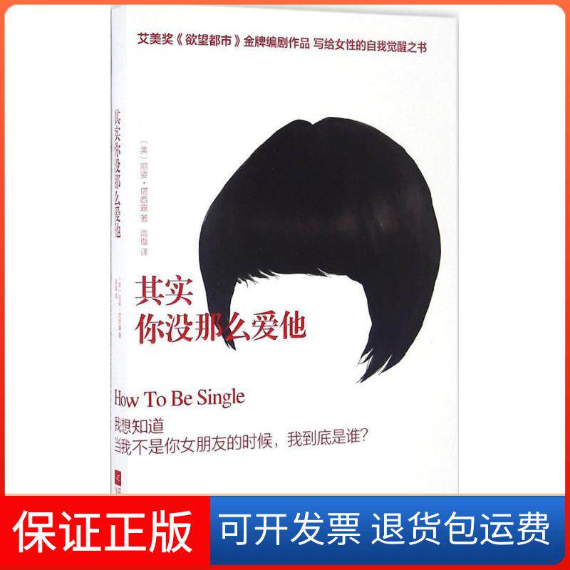 【保正版】其实你没那么爱他(美)丽姿·塔西露(Liz Tuccillo) 著;高璇 译 著作江苏文艺出版社9787539995304