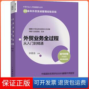 【保正版】外贸业务全过程从入门到精通许丽洁人民邮电出版社9787115551078