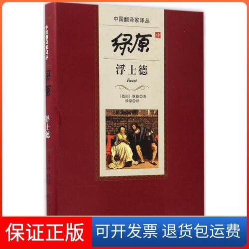 【保正版】绿原译浮士德(德)歌德(Johann Wolfgang Goethe) 著；绿原 译人民文学出版社9787020112395
