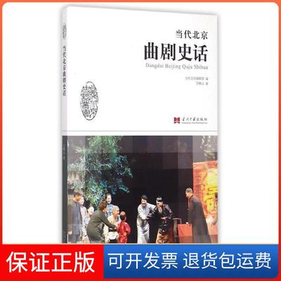 【保正版】当代北京曲剧史话吴雅山著当代中国出版社9787515405926