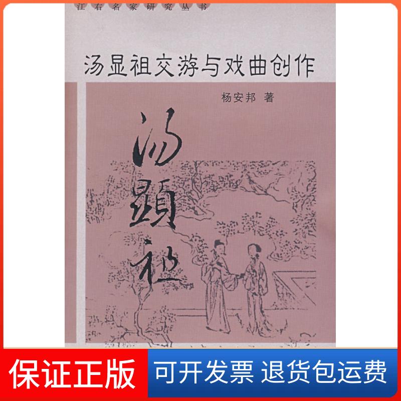 【保正版】汤显祖交游与戏曲创作杨安邦江西高校出版社9787810756259