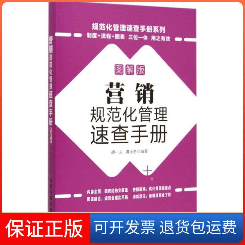 【保正版】营销规范化管理速查手册胡一夫,谭小芳 编著 著中国铁道出版社9787113199470