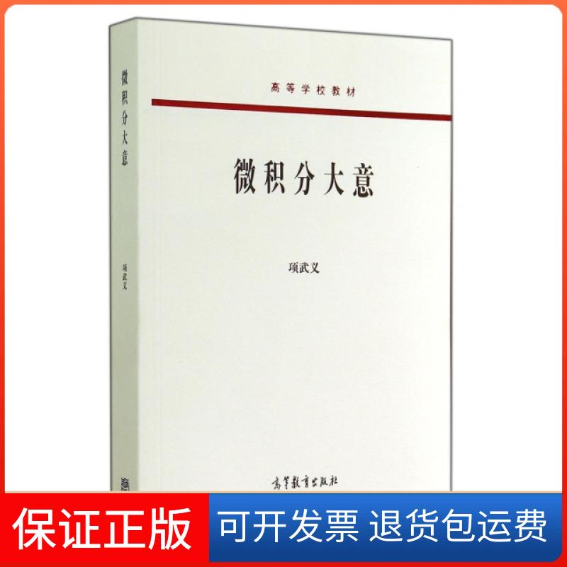 【保正版】微积分大意(高等学校教材)项武义高等教育出版社9787040408621
