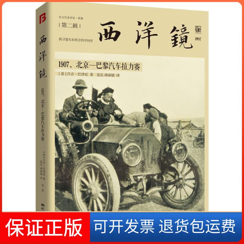 【保正版】1907,北京-巴黎汽车拉力赛(意)吕吉·巴津尼 著;沈弘,邱 译 著中国画报出版社9787514611946