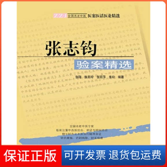 【保正版】张志钧验案精选张刚//张丽玲//张丽萍//李玲 著学苑出版社9787507726923