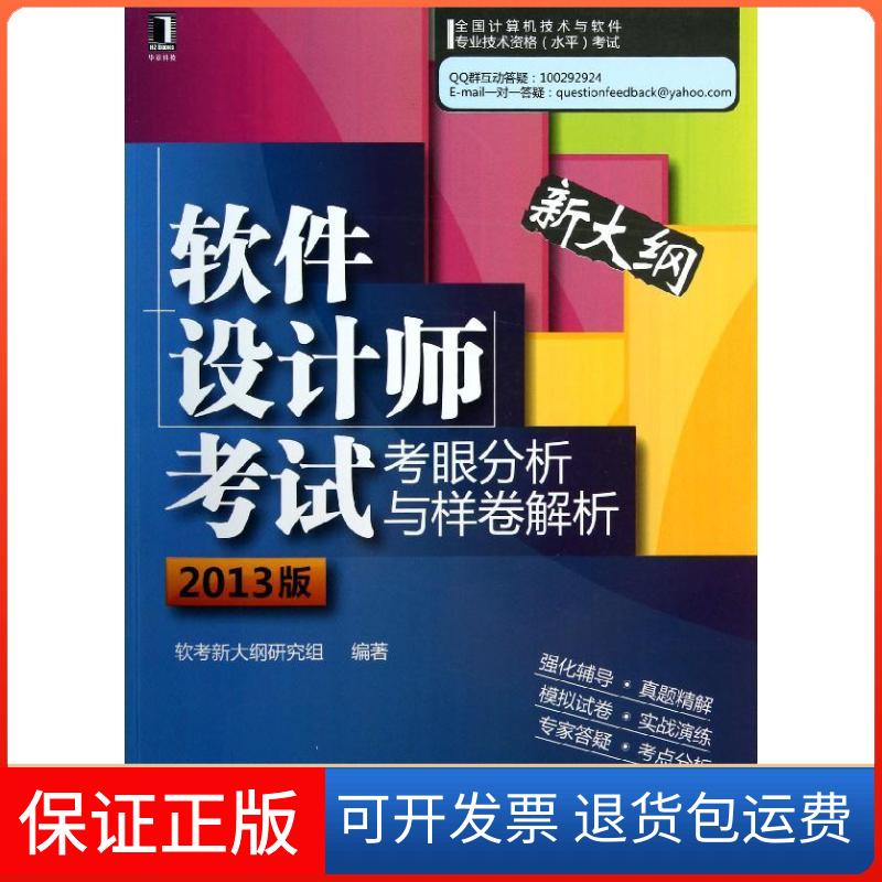 【正版】(2013版)软件设计师考眼分析与样卷解析软考新大纲研究组机械工业出版社9787111413646