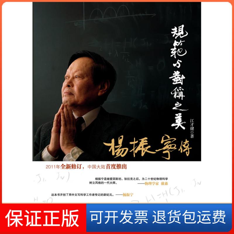 【保正版】规范与对称之美杨振宁传江才健广东经济出版社