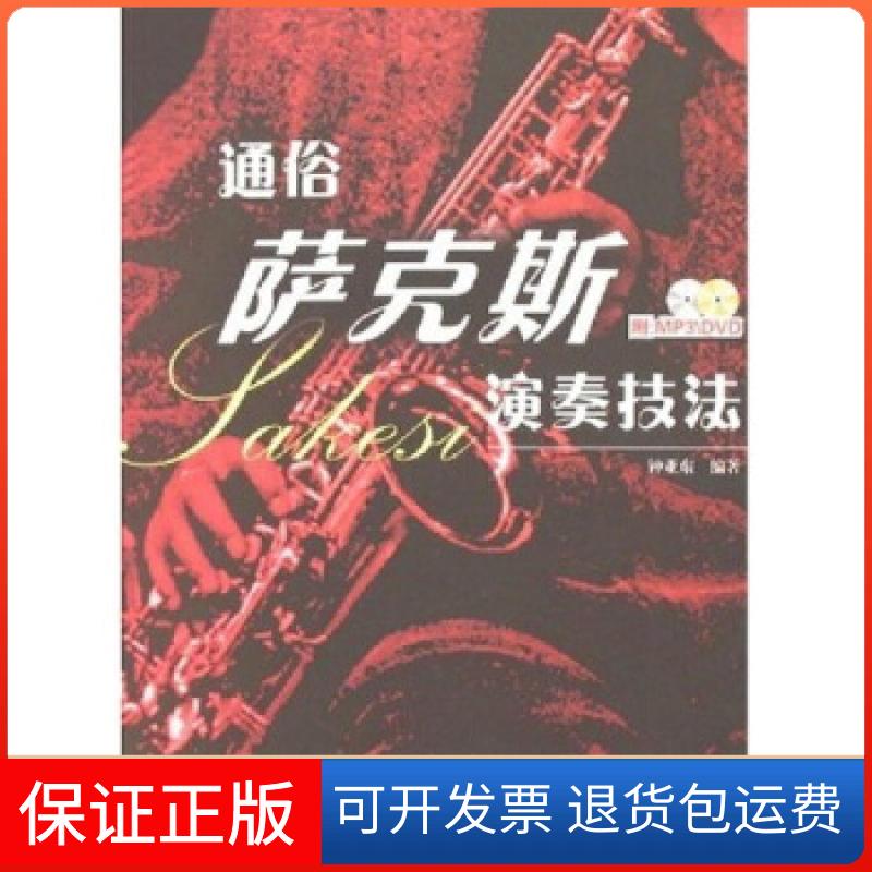【正版】通俗萨克斯演奏技法(附盘)(光盘2张)钟亚东湖南文艺出版社9787540440886