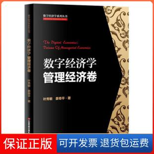 【保正版】数字经济学:管理经济卷叶秀敏姜奇平 著中国财富出版社9787504772589