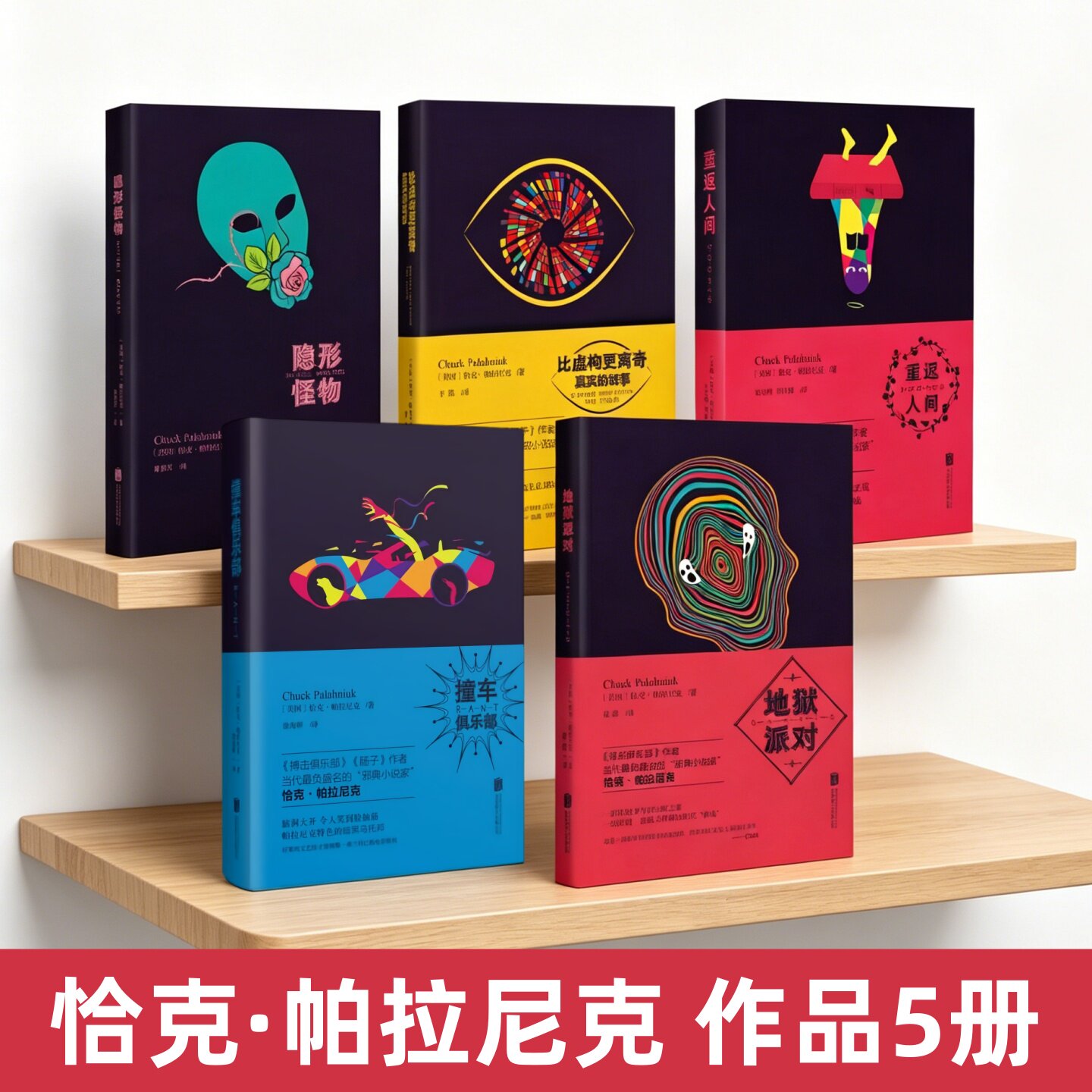 恰克帕拉尼克作品五册】撞车俱乐部+地狱派对+重返人间+比虚构更离奇真实的故事+隐形怪物 搏击俱乐部肠子作者作品  邪典故事书籍