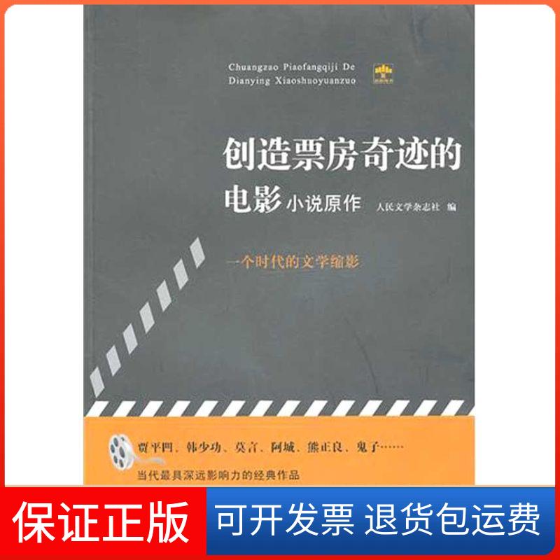 【保正版】创造票房奇迹的电影小说原作人民文学杂志社 编 著作 人民文学杂志社 编 编者重庆大学出版社9787562456476