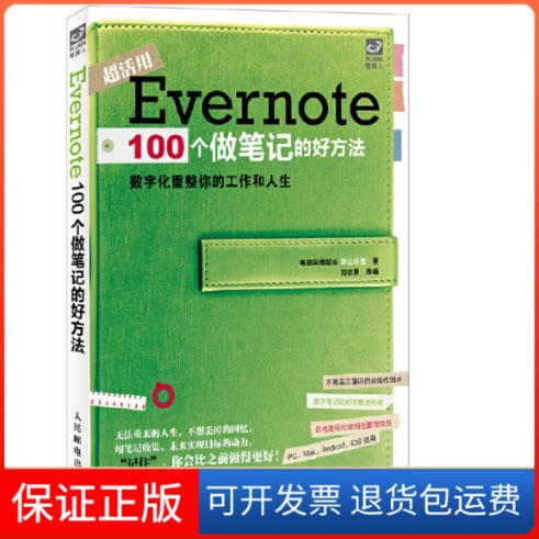 【保正版】Evernte00个做笔记的好方法 数字化重整你的工作和人生异尘行者 著作 刘志勇 编者人民邮电出版社9787115347091