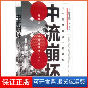 【保正版】中流崩坏(日)桥本健二中国科学技术出版社9787504694973