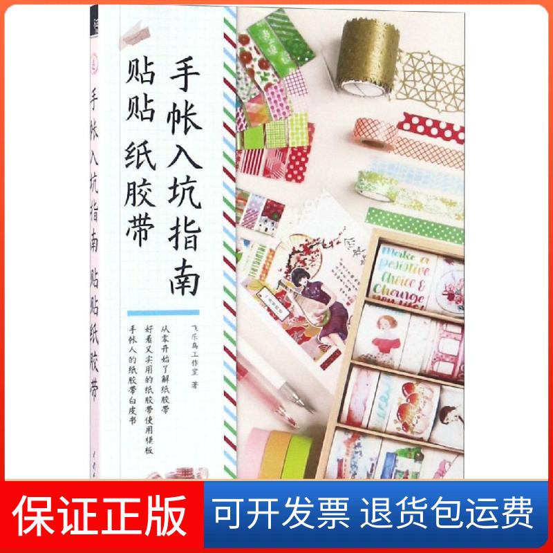 【保正版】手帐入坑指南 贴贴纸胶带飞乐鸟工作室 著中国水利水电出版社9787517069843