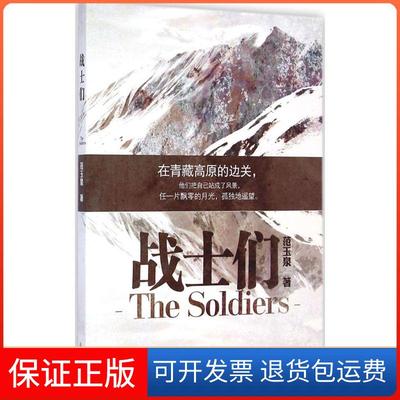 【保正版】战士们范玉泉北岳文艺出版社