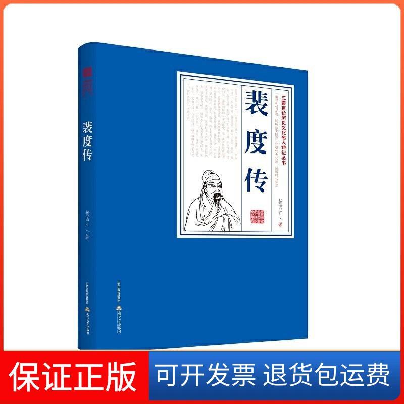 【保正版】裴度传杨西江 著北岳文艺出版社9787537863070
