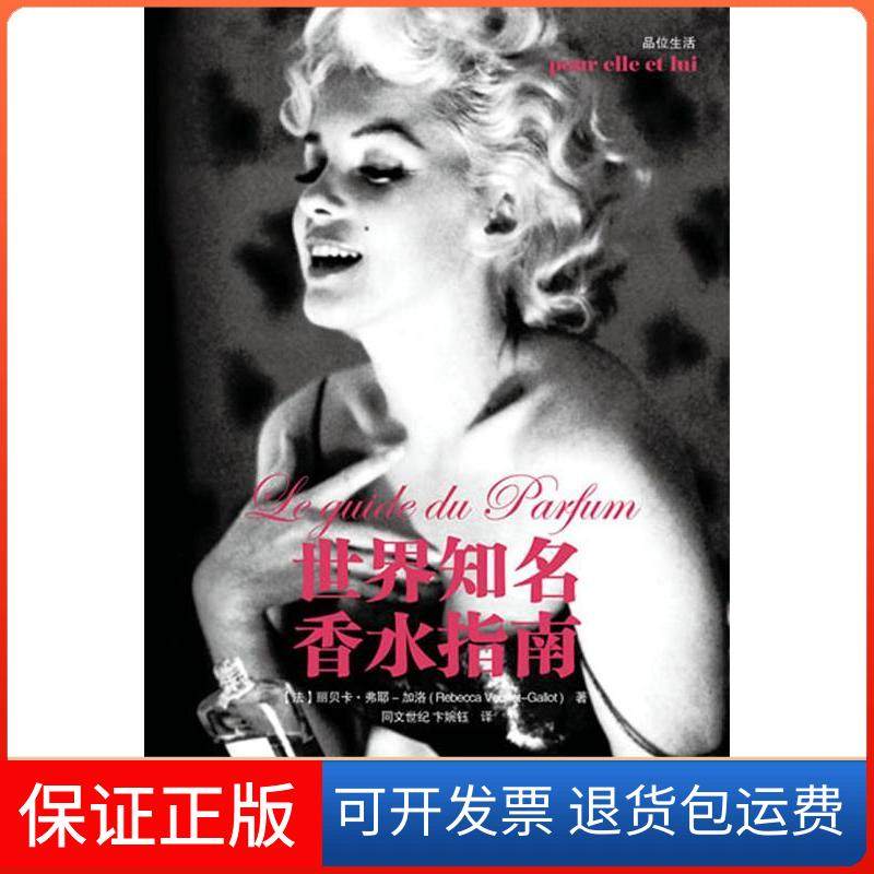 【保正版】世界知名香水指南(法)丽贝卡.弗耶-加洛人民邮电出版社9787115276735