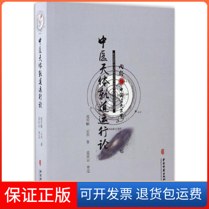 【保正版】中医天体轨道运行论范仲毓,云杰 著中医古籍出版社9787515211589