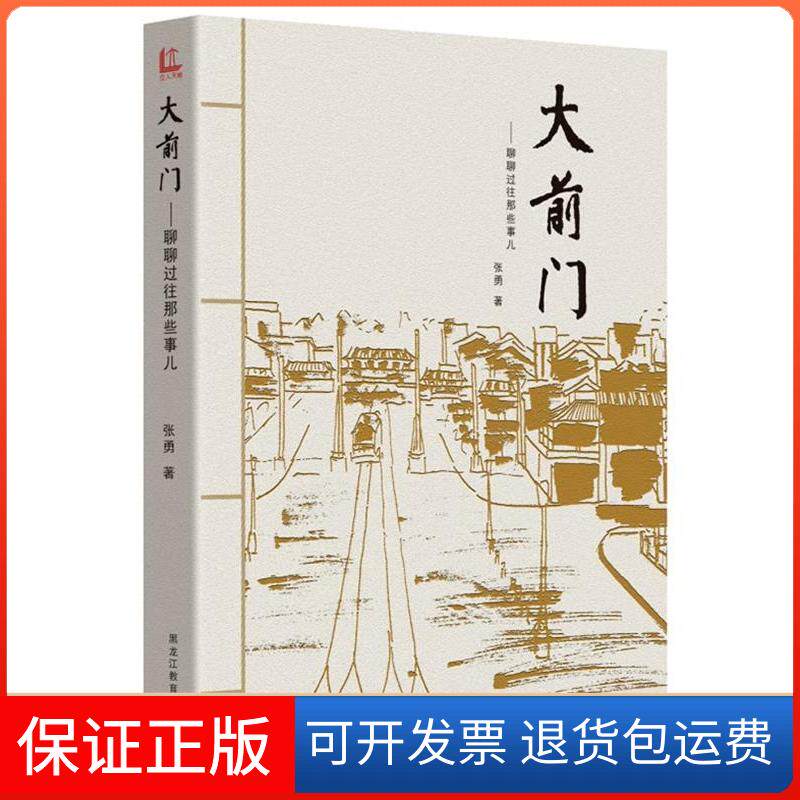 【保正版】大前门：聊聊过往那些事儿张勇　著黑龙江教育出版社9787531673590