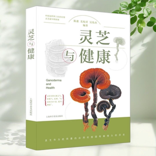 【保正版】灵芝与健康 君吴伟杰 陈惠羌校 上海科学普及出版社