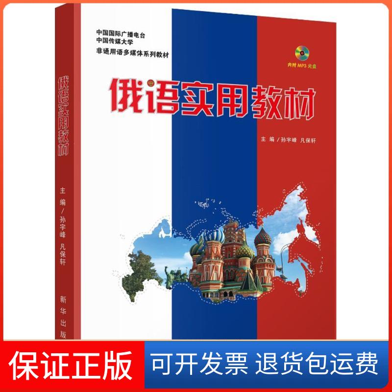 【保正版】俄语实用教材孙宇峰,凡保轩 主编新华出版社9787516632758